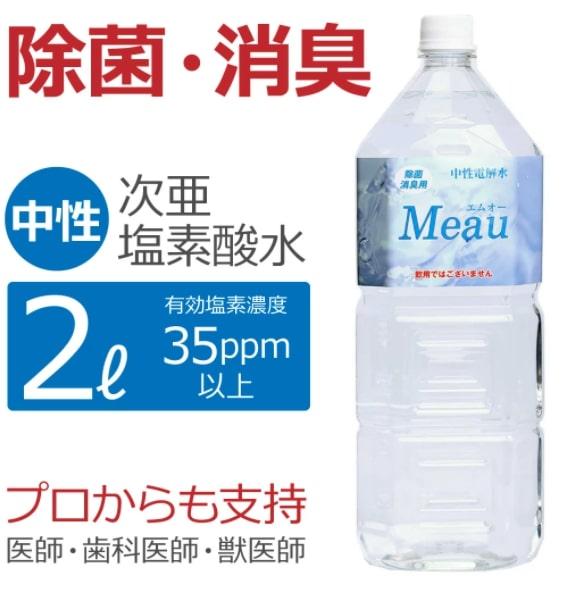 中性電解水Meau [2L] 高純度次亜塩素酸水 AP水