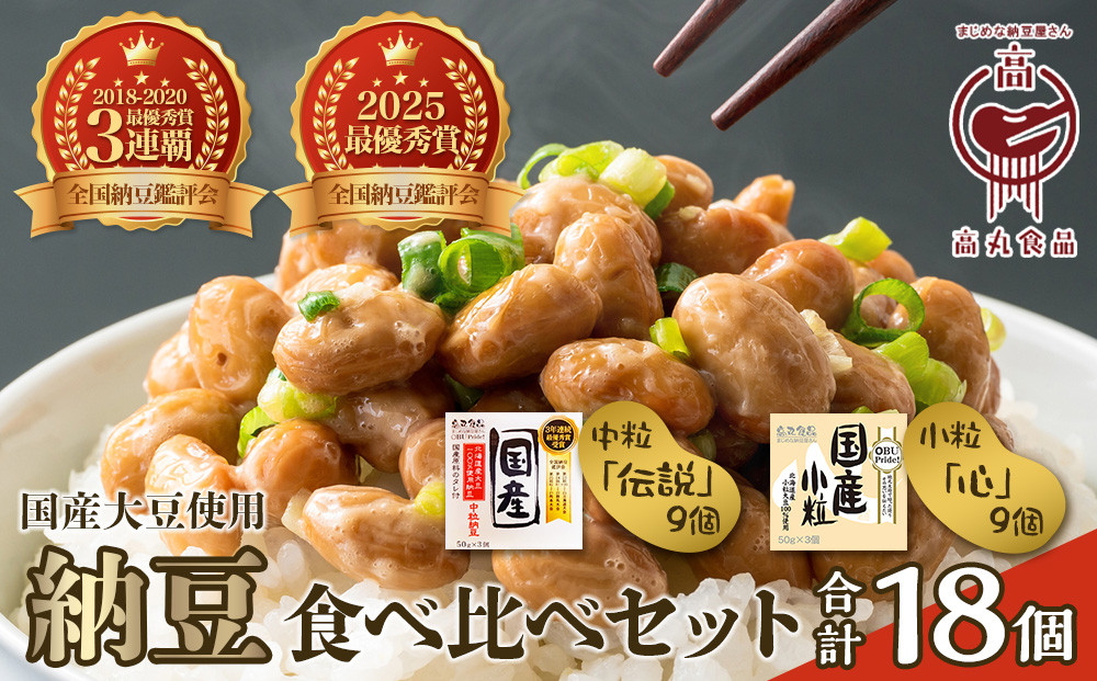 ＼TVで紹介／納豆&nbsp;高丸食品&nbsp;18個&nbsp;(&nbsp;3個&nbsp;×&nbsp;6パック&nbsp;)&nbsp;中粒&nbsp;&&nbsp;小粒&nbsp;|&nbsp;食べ比べ&nbsp;セット&nbsp;なっとう&nbsp;タレ&nbsp;国産&nbsp;食べくらべ&nbsp;詰め合わせ&nbsp;詰め合せ&nbsp;豆&nbsp;大豆&nbsp;人気&nbsp;おすすめ&nbsp;朝食&nbsp;朝ご飯&nbsp;ご飯&nbsp;米&nbsp;お米&nbsp;こめ&nbsp;白米&nbsp;精米&nbsp;愛知県&nbsp;大府市
