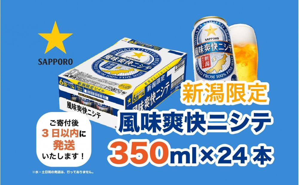 新潟限定ビイル 風味爽快ニシテ（サッポロ）  350ml×24本