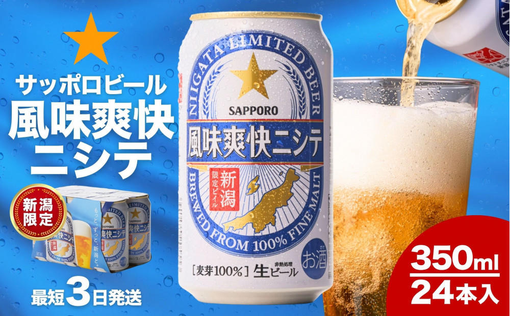 新潟限定ビイル&nbsp;風味爽快ニシテ（サッポロ）350ml×24本　新潟県　新潟　ビール　ビイル　地ビール