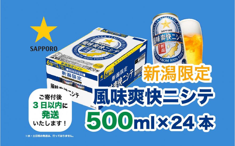 新潟限定ビイル 風味爽快ニシテ（サッポロ） 500ml×24本