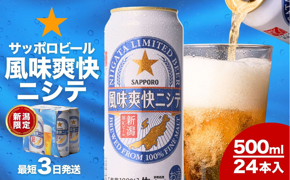 新潟限定ビイル 風味爽快ニシテ（サッポロ）500ml×24　新潟県　新潟　ビール　ビイル　地ビール