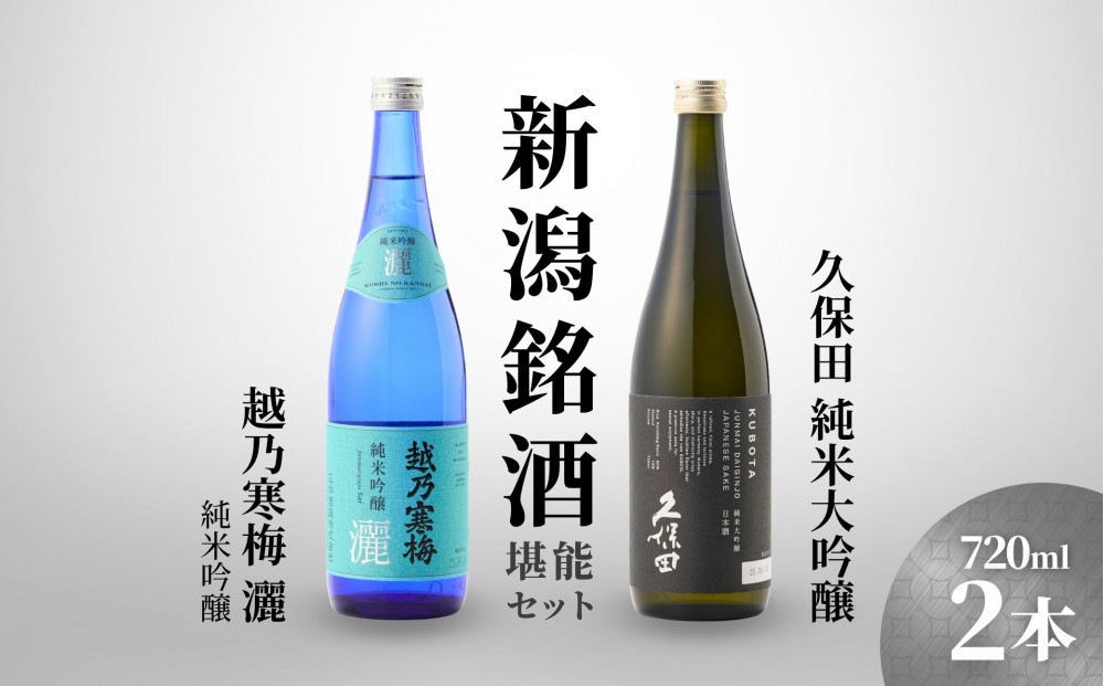 【新潟銘酒堪能セット（化粧箱無）】久保田&nbsp;純米大吟醸・越乃寒梅&nbsp;灑&nbsp;(720ml)