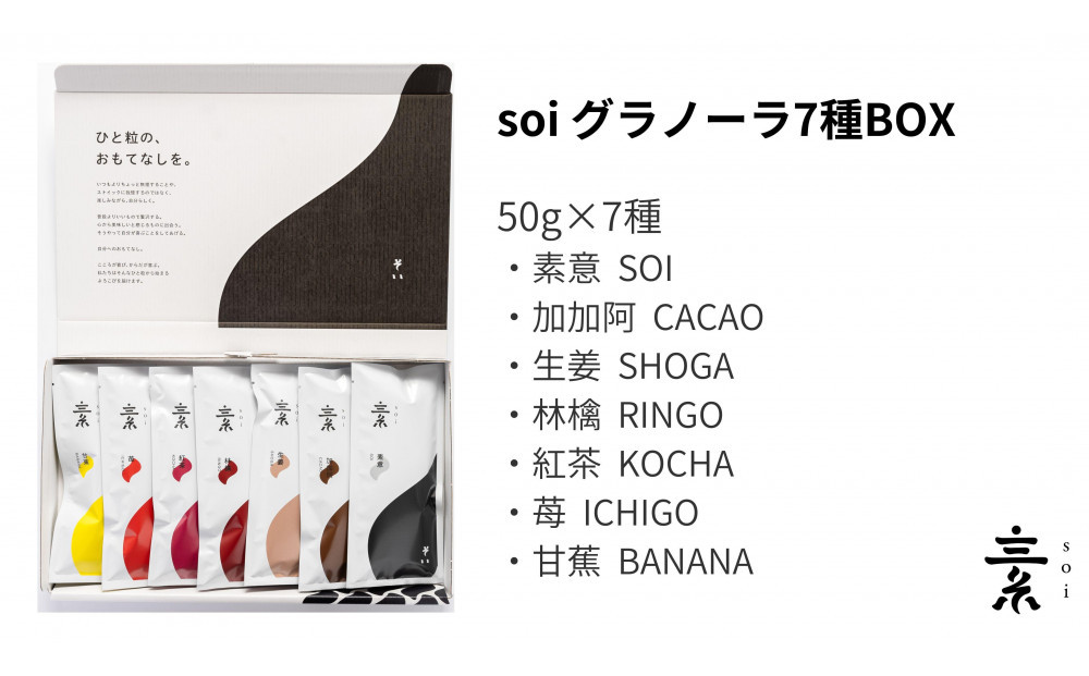 soi&nbsp;食べ比べグラノーラ&nbsp;7種のフレーバー