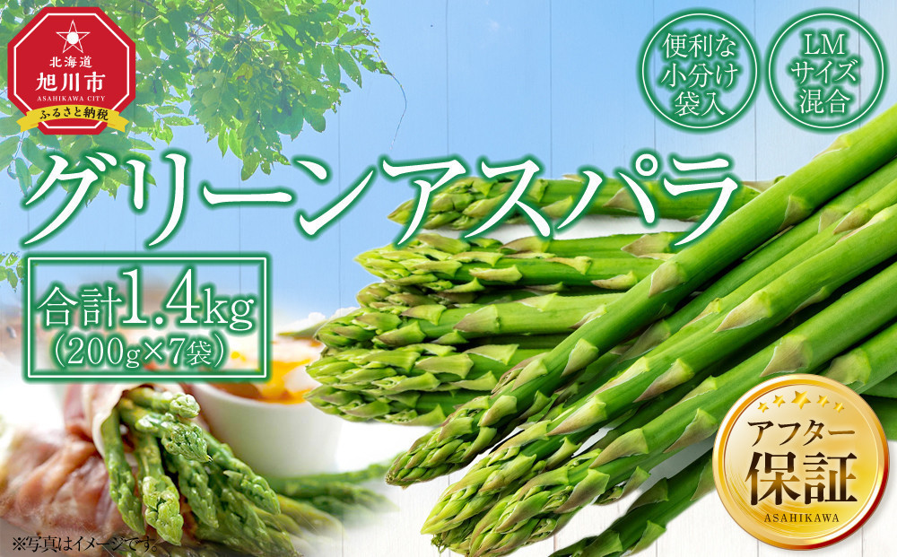 【先行予約】【便利な小分け袋入】グリーンアスパラ1.4kg（200g×7袋）2026年5月から発送開始予定&nbsp;【&nbsp;アスパラ&nbsp;アスパラガス&nbsp;朝採り&nbsp;とれたて&nbsp;野菜&nbsp;旬&nbsp;小分け&nbsp;保存&nbsp;産直&nbsp;産地直送&nbsp;お取り寄せ&nbsp;旭川市&nbsp;北海道&nbsp;】_01380
