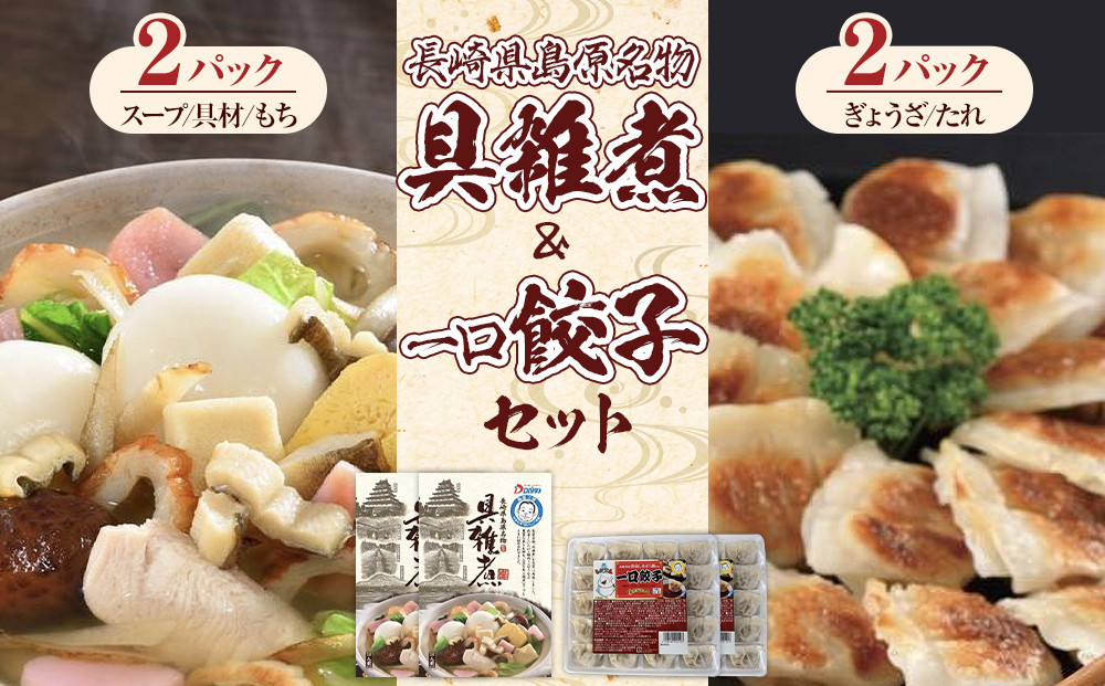 【AB608】長崎県島原名物具雑煮・一口餃子セット【ポイント交換専用】