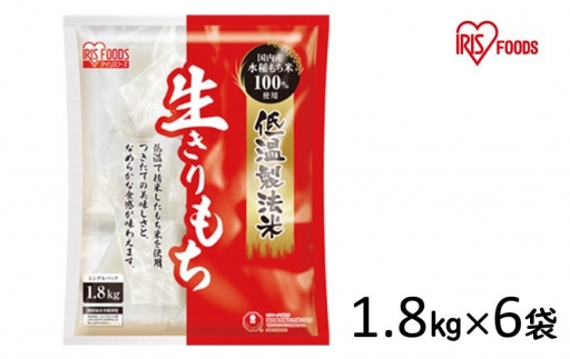 低温製法米の生きりもち個包装1.8kg×６袋(10.8kg) アイリスオーヤマ【１週間程度で発送】