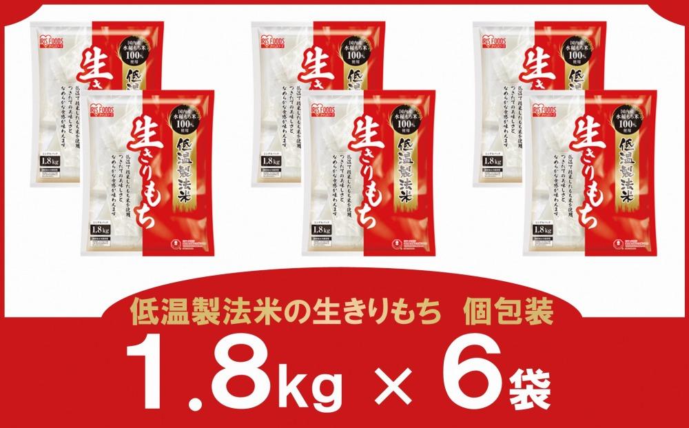 アイリスフーズ 低温製法米の生きりもち 個包装 1.8kg 2個