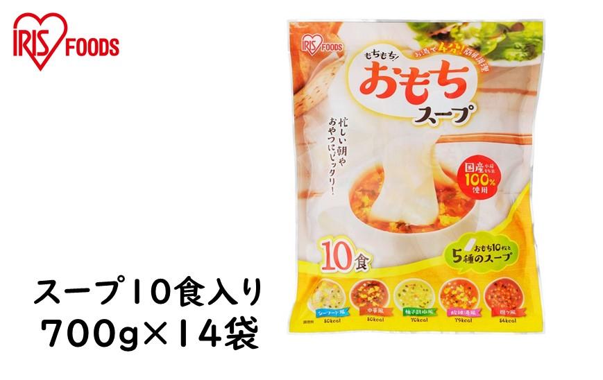 もちもちおもちスープ10食入り700ｇ×14袋(9.8kg) アイリスオーヤマ【１週間程度で発送】