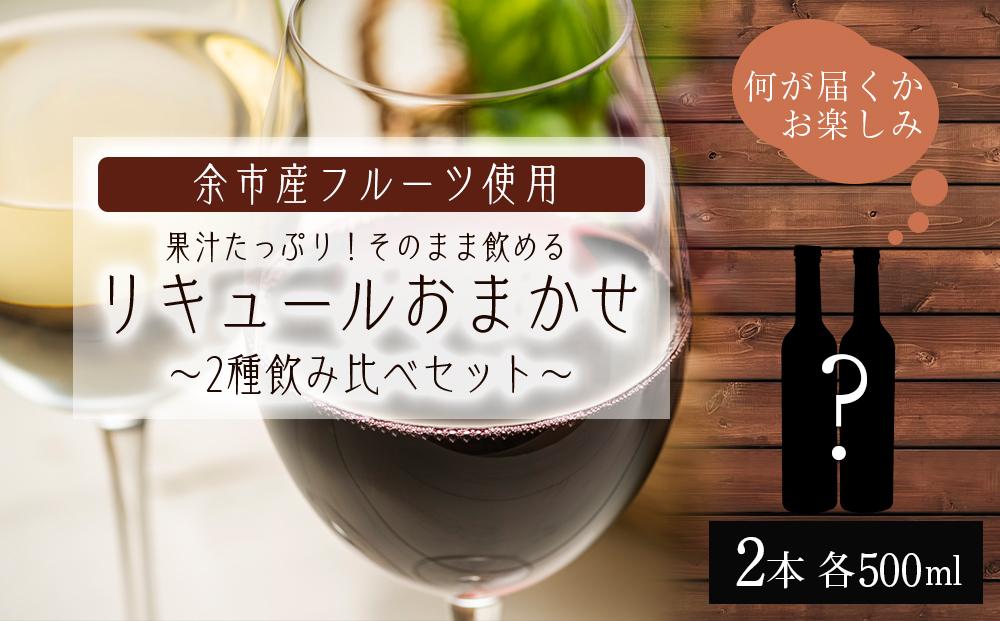 果汁たっぷり！そのまま飲める♪リキュール おまかせ2種飲み比べセット＜余市リキュールファクトリー＞