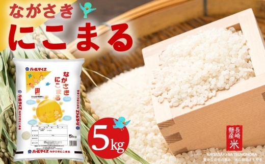 【AA039】長崎県産米  令和5年産 ながさきにこまる 5kg【ポイント交換専用】