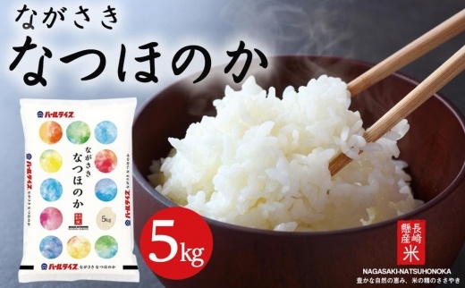 【AA041】長崎県産米 令和5年産 なつほのか 5kg【ポイント交換専用】