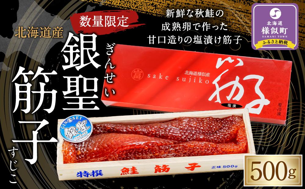 【丸富水産】北海道産 銀聖 筋子（500g）