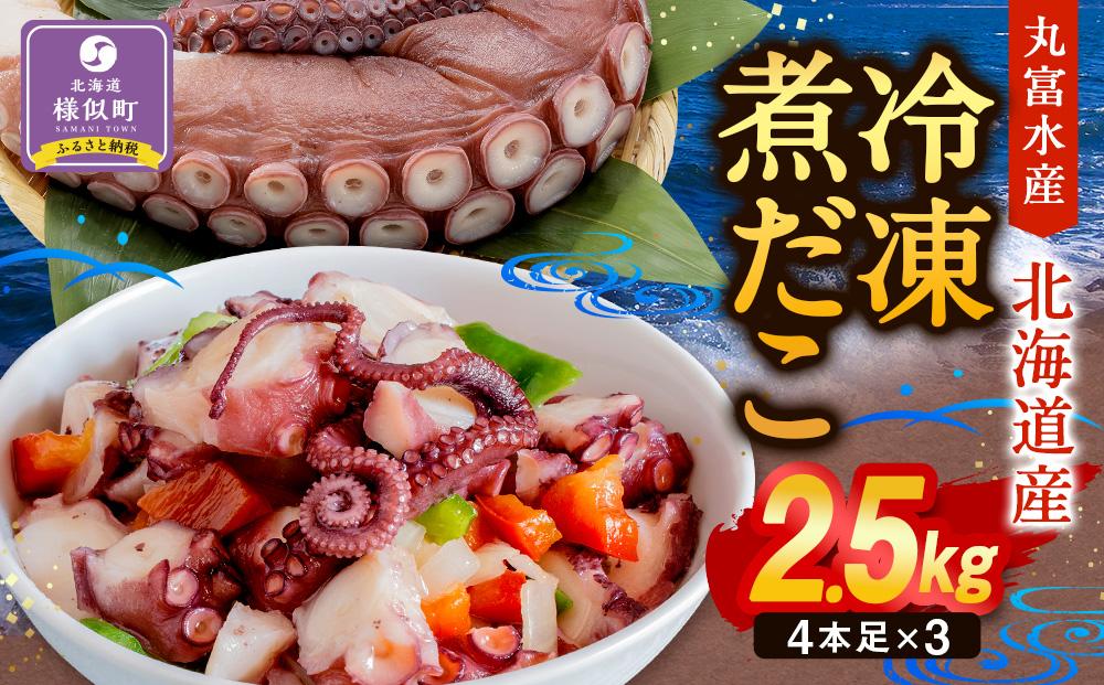 【丸富水産】北海道産　冷凍煮だこ(約2.5kg)