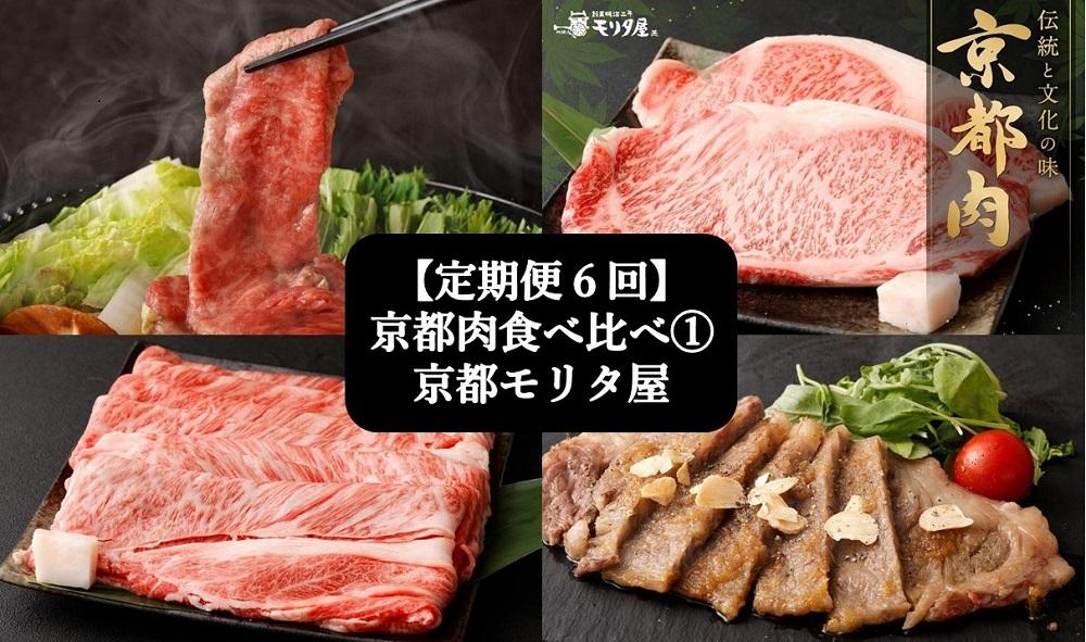 ＜定期便６回＞【京都モリタ屋】京都肉食べ比べ(1)