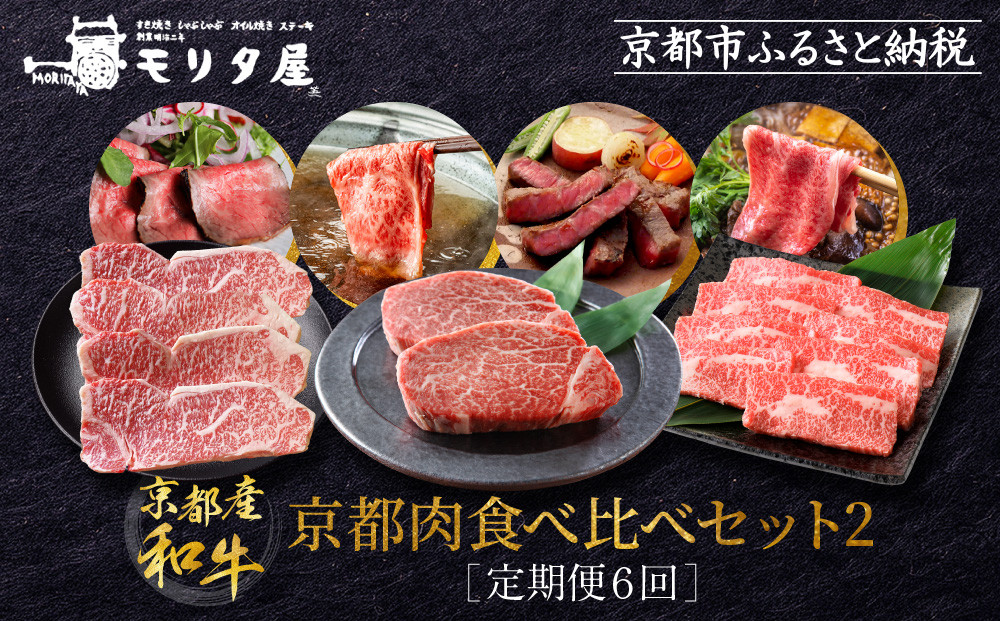 ＜定期便６回＞【京都モリタ屋】京都肉食べ比べ(2)［ 京都 老舗 肉 食べ比べ 人気 おすすめ グルメ おいしい 高級 ブランド ブランド牛 和牛 国産牛 料理 ステーキ すき焼き しゃぶしゃぶ 焼肉 ］