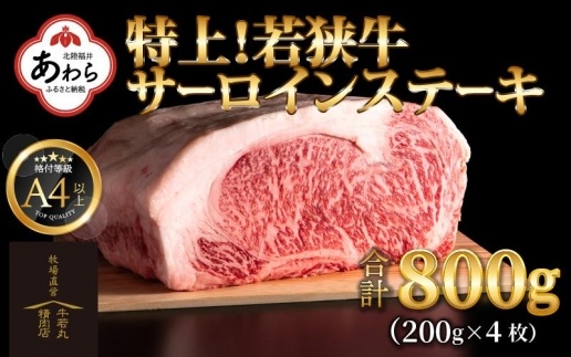 特上！若狭牛サーロインステーキ 200g×4枚 ／ ステーキ ステーキ肉 A4 A5 800g サーロイン サーロインステーキ 国産 若狭牛 牛肉