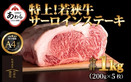 特上！若狭牛サーロインステーキ 200g ×5枚 ／ ステーキ ステーキ肉 A4 A5 1000g 1kg サーロイン サーロインステーキ 国産 若狭牛 牛肉