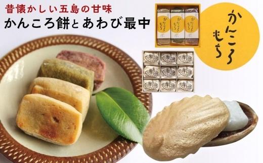 昔懐かしい五島の甘味　～かんころ餅とあわび最中～＜ルモンド風月＞【ポイント交換専用】