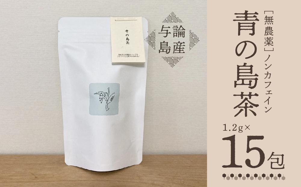 【与論島産】　青の島茶15包（ノンカフェイン） | 飲料 飲み物 飲みもの ドリンク お茶 茶 ティーバック 農薬不使用 ハーブ リラックス効果 鹿児島県 与論島