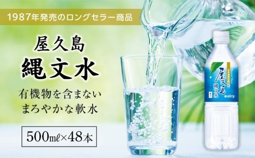 屋久島縄文水 500ml×24本入り(2ケース)