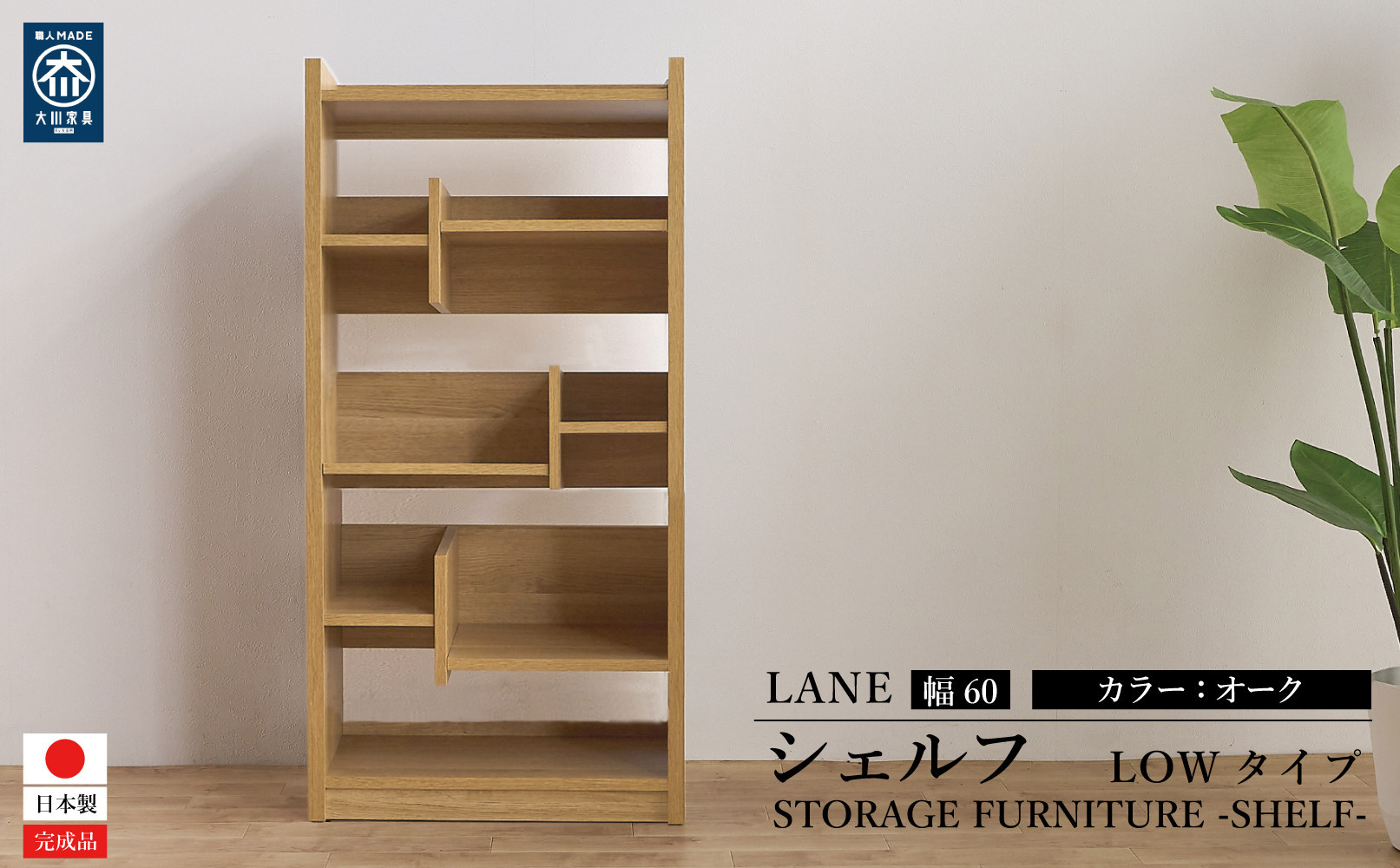 LANE(レーン) シェルフ60L オーク 幅60 高さ120 ロータイプ 多目的