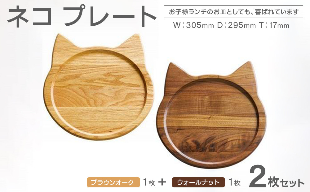 ネコプレート&nbsp;2枚セット&nbsp;（ブラウンオーク＆ウォールナット）