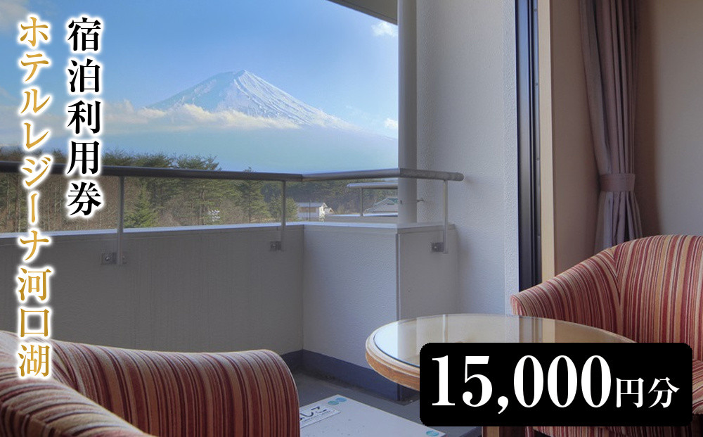 ホテルレジーナ河口湖　宿泊利用券&nbsp;（15,000円分）