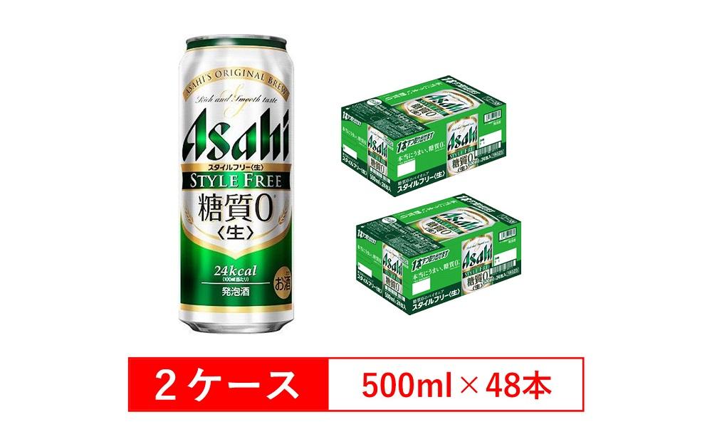 糖質ゼロ アサヒ スタイルフリー 生500ml缶 24本入 2ケース | JTBのふるさと納税サイト [ふるぽ]