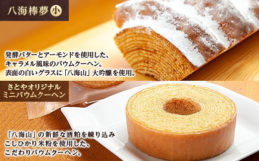 バウムクーヘン 八海山 大吟醸 酒粕入り 詰め合わせ セット 焼き菓子 スイーツ お菓子 バームクーヘン さとや 新潟県 南魚沼市 酒 お酒 日本酒  | JTBのふるさと納税サイト [ふるぽ]