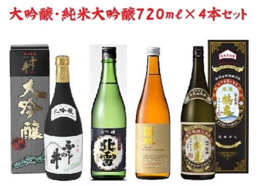 にいがた【大吟醸・純米大吟醸】飲み比べ720ml×4本　　