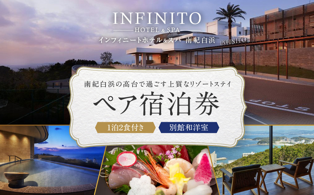 【別館和洋室】INFINITO&nbsp;HOTEL&SPA&nbsp;南紀白浜&nbsp;1泊2食付きペア宿泊券