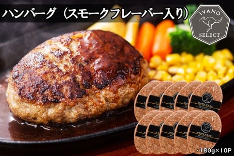 【イバノセレクト】 ハンバーグ スモークフレーバー 1.8kg ( 180g × 10個 )