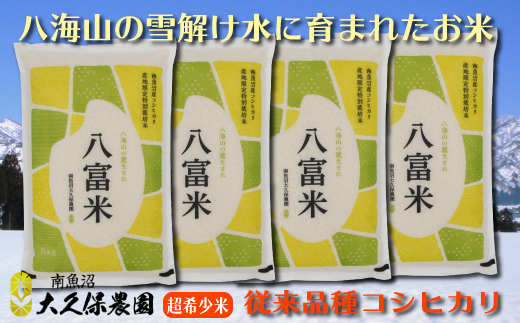 南魚沼産コシヒカリ 八富米 農薬7割減の特別栽培米 八海山の雪解け水が