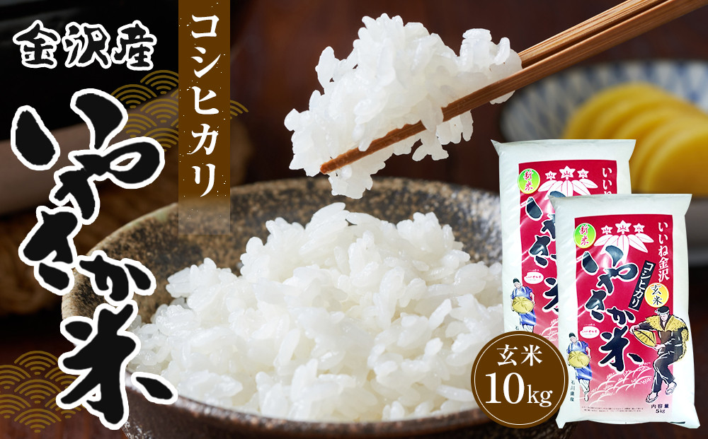 令和7年産 新米 金沢いやさか米 コシヒカリ（玄米）5kg×2  金沢市 加賀百万石 コシヒカリ 玄米 北陸産米 自然栽培 石川県産米 新米 令和米 食味良好 人気 おすすめ 白米 玄米 和食 米農家 ごはん お取り寄せ 通販 送料無料 ふるさと納税