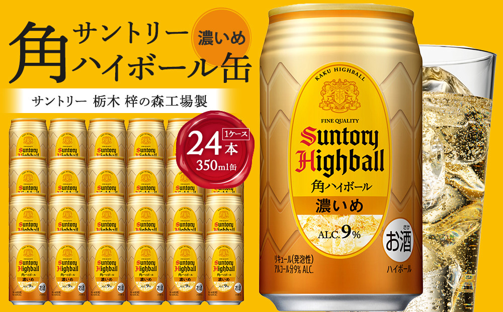 見事な創造力 サントリー〉角ハイボール【濃いめ】350ml缶×24本（1ケース ウイスキー