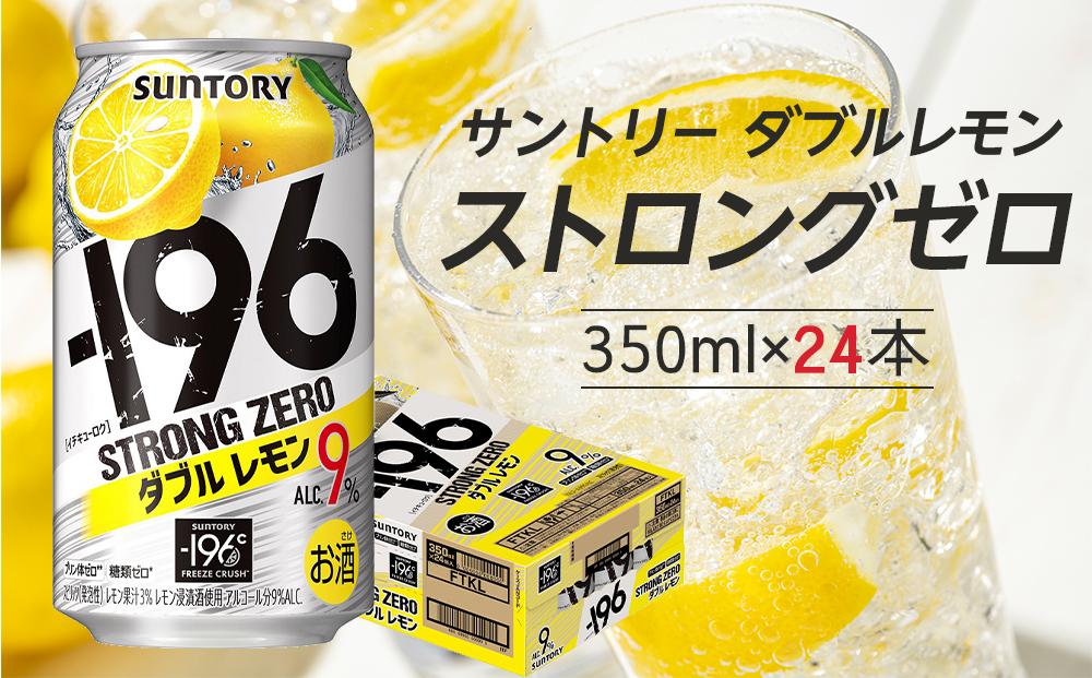 〈サントリー〉-196℃ストロングゼロ【ダブルレモン】350ml缶×24本（1ケース）| サントリー レモン チューハイ 焼酎 家飲み 宅飲み