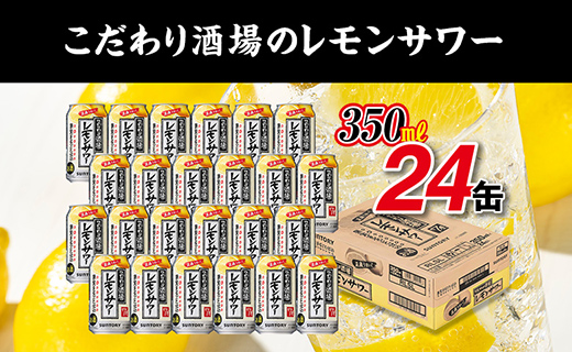 〈サントリー〉こだわり酒場のレモンサワー缶 350ml缶×24本（1ケース）| サントリー レモンサワー 家飲み 宅飲み