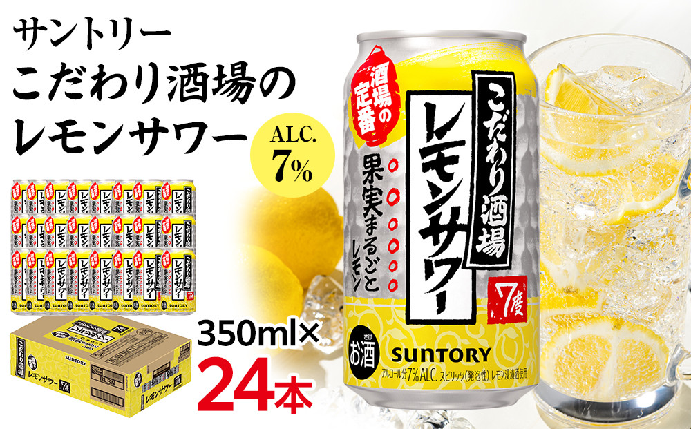 サントリー&nbsp;こだわり酒場のレモンサワー缶&nbsp;350ml缶×24本（1ケース）|&nbsp;サントリー&nbsp;レモンサワー&nbsp;家飲み&nbsp;宅飲み