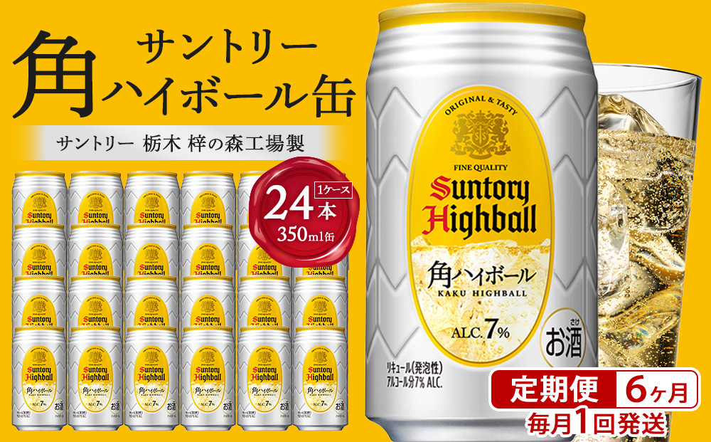 ○サントリー&nbsp;【定期便】角ハイボール缶&nbsp;350ml缶&nbsp;×&nbsp;24本（1ケース）【6か月コース】&nbsp;&nbsp;|&nbsp;サントリー&nbsp;ウイスキー&nbsp;ハイボール&nbsp;ウィスキー&nbsp;SUNTORY&nbsp;家飲み&nbsp;宅飲み&nbsp;定期便&nbsp;高評価&nbsp;酒&nbsp;お酒&nbsp;角瓶&nbsp;おすすめ&nbsp;栃木市