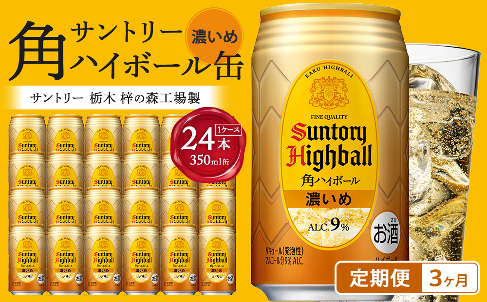 〈サントリー〉【定期便】角ハイボール【濃いめ】350ml缶×24本（1ケース）【3ヵ月コース】 | サントリー ウイスキー ハイボール ウィスキー SUNTORY 家飲み 宅飲み 定期便 高評価 酒 お酒 角瓶 おすすめ 栃木市