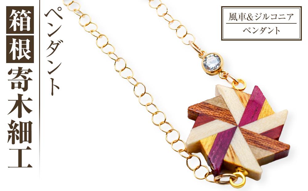 箱根寄木細工　風車＆ジルコニア　ペンダント | 工芸品 装飾品 民芸品 木工品 寄木細工 クラフト 木製 ペンダント 風車 天然素材 デザイン 伝統工芸 人気 おすすめ ギフト 伝統 日本製 観光 お土産 送料無料 神奈川 箱根