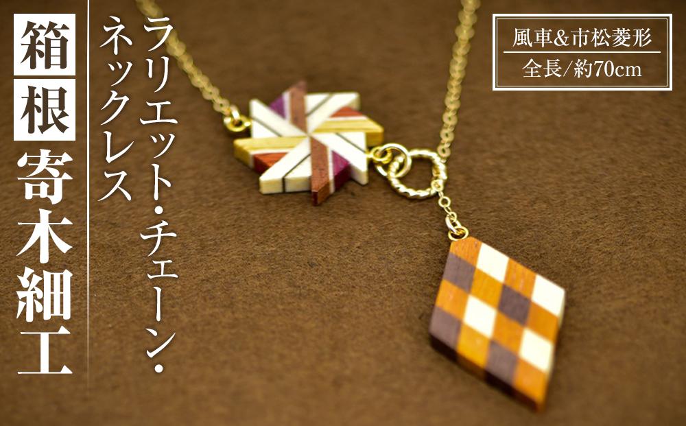 箱根寄木細工　ラリエット・チェーン・ネックレス　風車＆市松菱形 | 工芸品 装飾品 民芸品 木工品 寄木細工 クラフト 木製 ネックレス チェーンネックレス 風車 天然素材 デザイン 伝統工芸 人気 おすすめ ギフト 伝統 日本製 観光 お土産 送料無料 神奈川 箱根