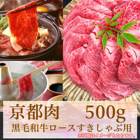 【牛若商事】〈京都肉〉京都黒毛和牛ロースすきしゃぶ用　500g