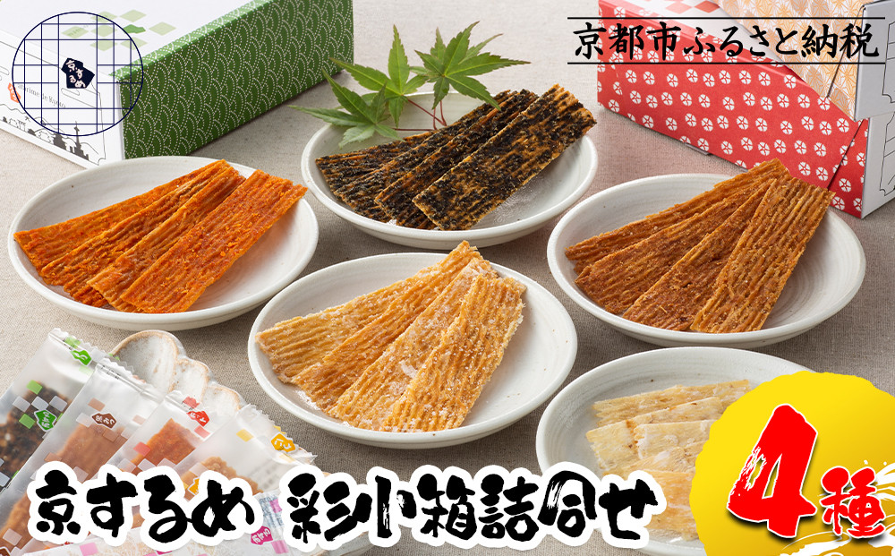 【京するめノ里】京するめ&nbsp;彩小箱4種詰合せ［&nbsp;京都&nbsp;するめ&nbsp;人気&nbsp;おすすめ&nbsp;お菓子&nbsp;和菓子&nbsp;おやつ&nbsp;お取り寄せ&nbsp;通販&nbsp;送料無料&nbsp;ふるさと納税&nbsp;］