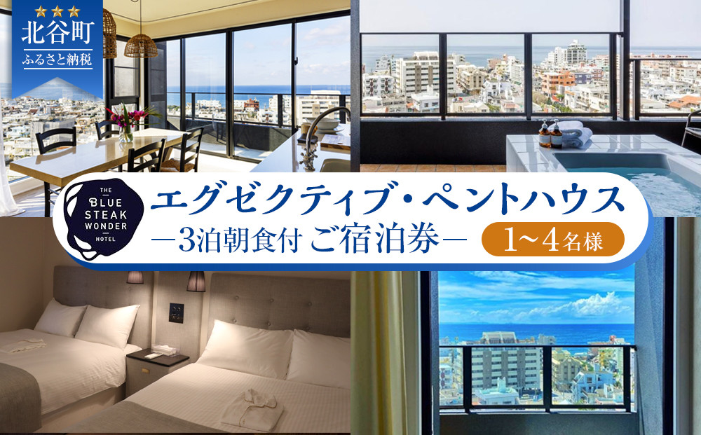 ◆BLUE STEAK WONDER CHATAN◆エグゼクティブ・ペントハウス　3泊朝食付 ご宿泊券（1～4名様）