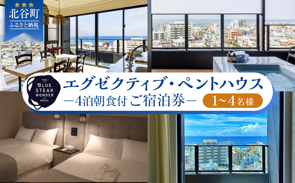 ◆BLUE STEAK WONDER CHATAN◆エグゼクティブ・ペントハウス　4泊朝食付 ご宿泊券（1～4名様）