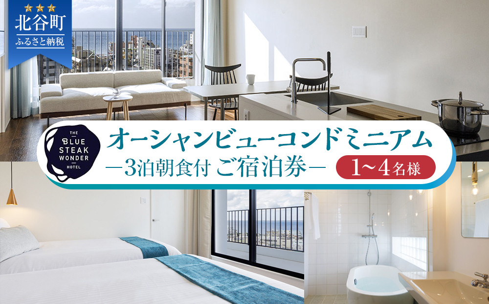 ◆BLUE STEAK WONDER CHATAN◆オーシャンビューコンドミニアム　3泊朝食付 ご宿泊券（1～4名様）