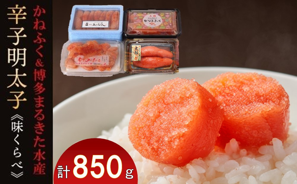 辛子明太子味くらべセット850g(かねふく上切130g一本物170g／まるきた水産並切250g博多あごおとし一本物300g)【明太子&nbsp;めんたいこ&nbsp;辛子明太子&nbsp;無着色&nbsp;魚介類&nbsp;家庭用&nbsp;お取り寄せグルメ&nbsp;ご飯のお供&nbsp;お取り寄せ&nbsp;お土産&nbsp;九州&nbsp;ご当地グルメ&nbsp;福岡土産&nbsp;取り寄せ&nbsp;グルメ&nbsp;福岡県&nbsp;大任町&nbsp;T005】