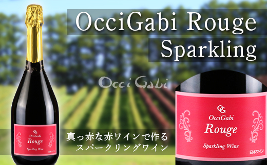 【OcciGabi Winery】ルージュ・スパークリング